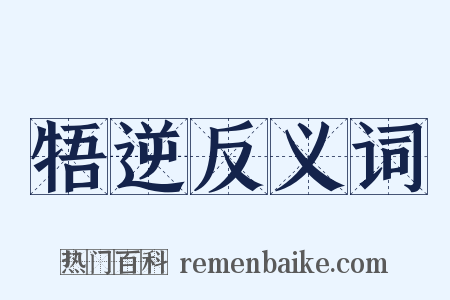 牾逆反义词是什么意思的图片